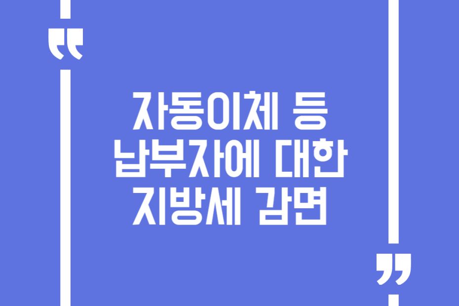 자동이체 등 납부자에 대한 지방세 감면