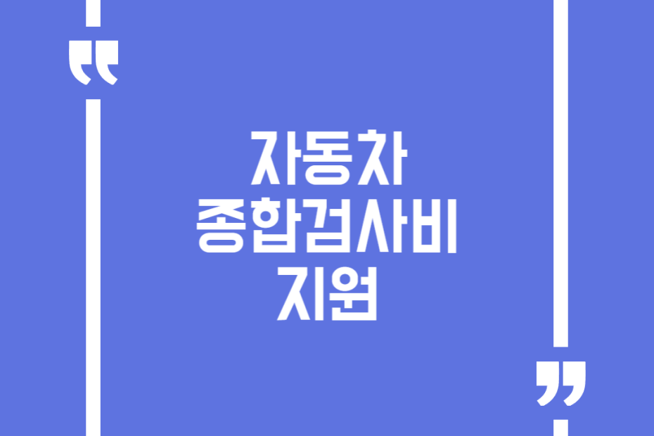 자동차종합검사비 지원