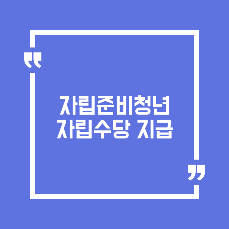 자립준비청년 자립수당 지급