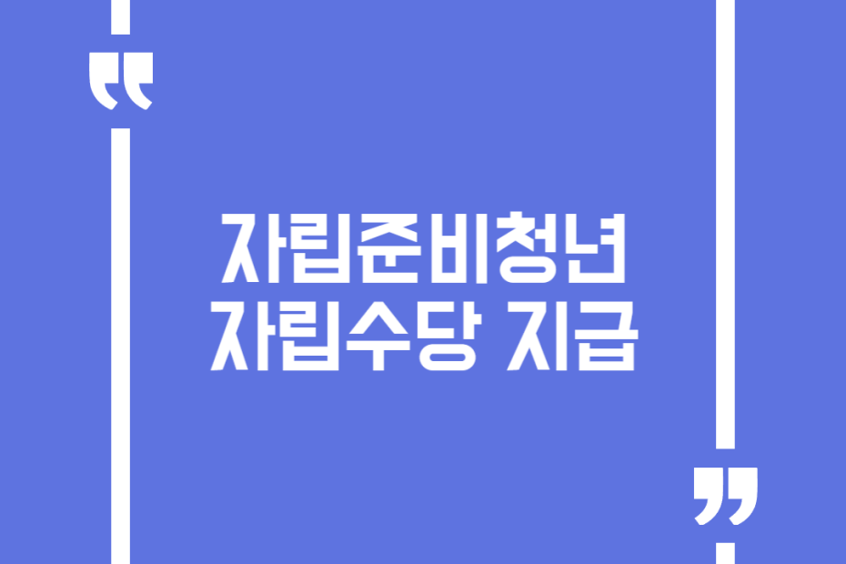 자립준비청년 자립수당 지급