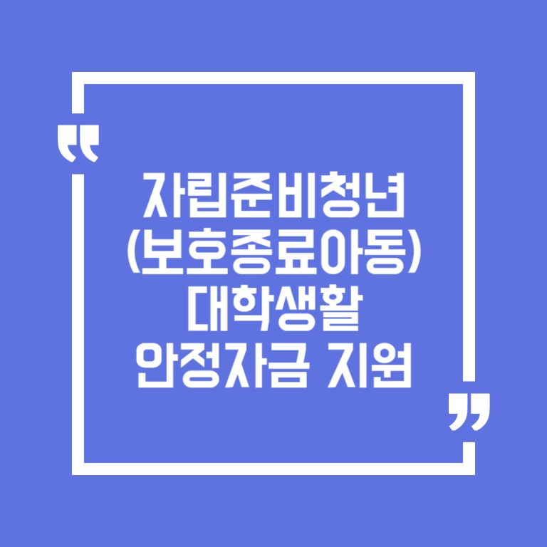 자립준비청년(보호종료아동) 대학생활안정자금 지원