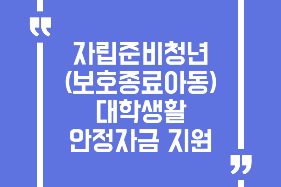 자립준비청년(보호종료아동) 대학생활안정자금 지원