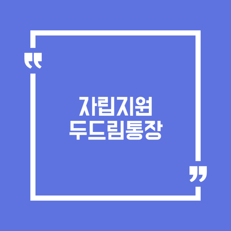 자립지원 두드림통장