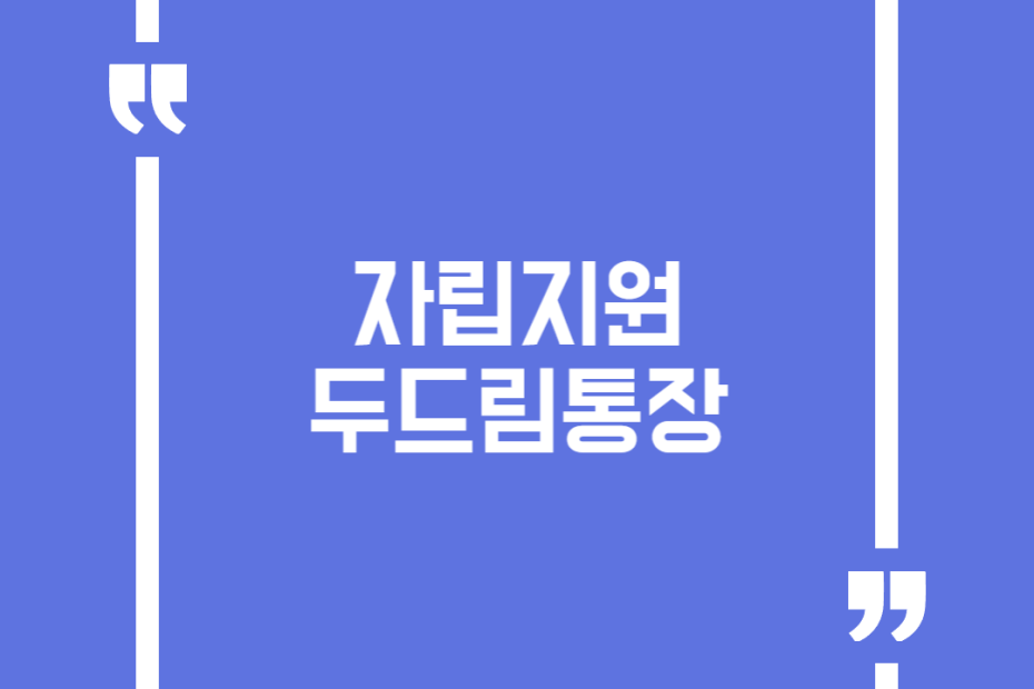 자립지원 두드림통장