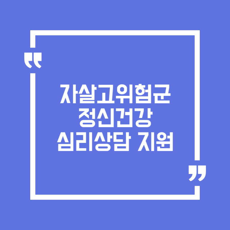 자살고위험군 정신건강 심리상담 지원