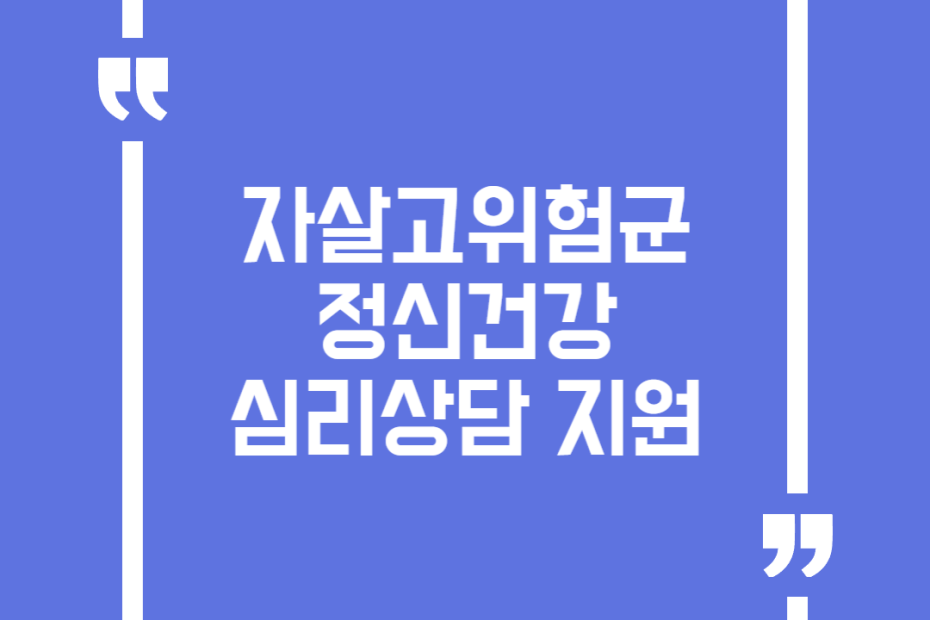 자살고위험군 정신건강 심리상담 지원