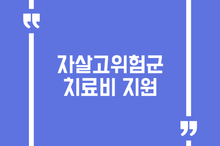 자살고위험군 치료비 지원