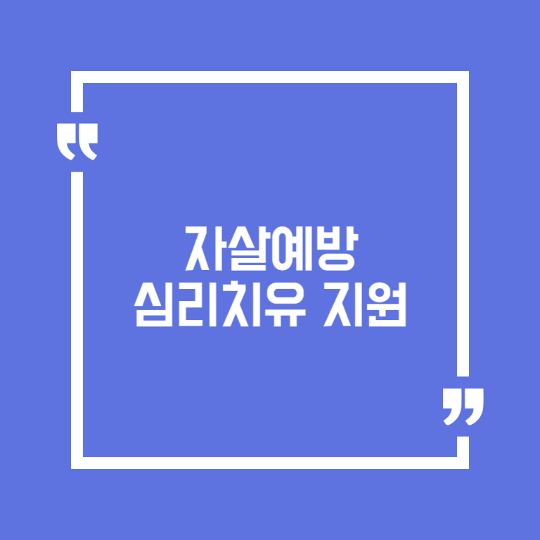 자살예방 심리치유 지원
