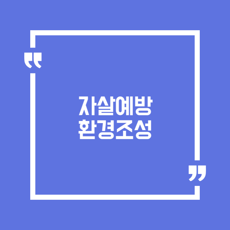 자살예방환경조성