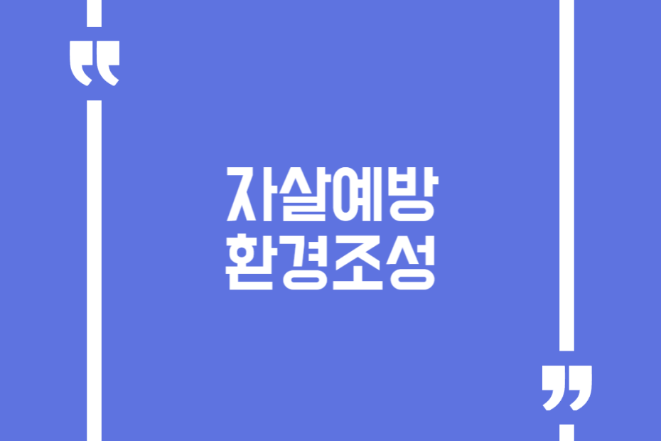 자살예방환경조성