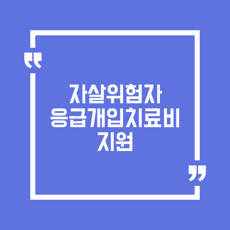 자살위험자 응급개입치료비 지원