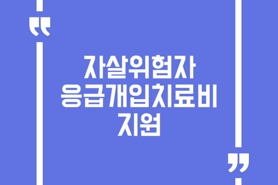 자살위험자 응급개입치료비 지원