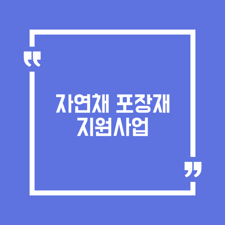 자연채 포장재 지원사업