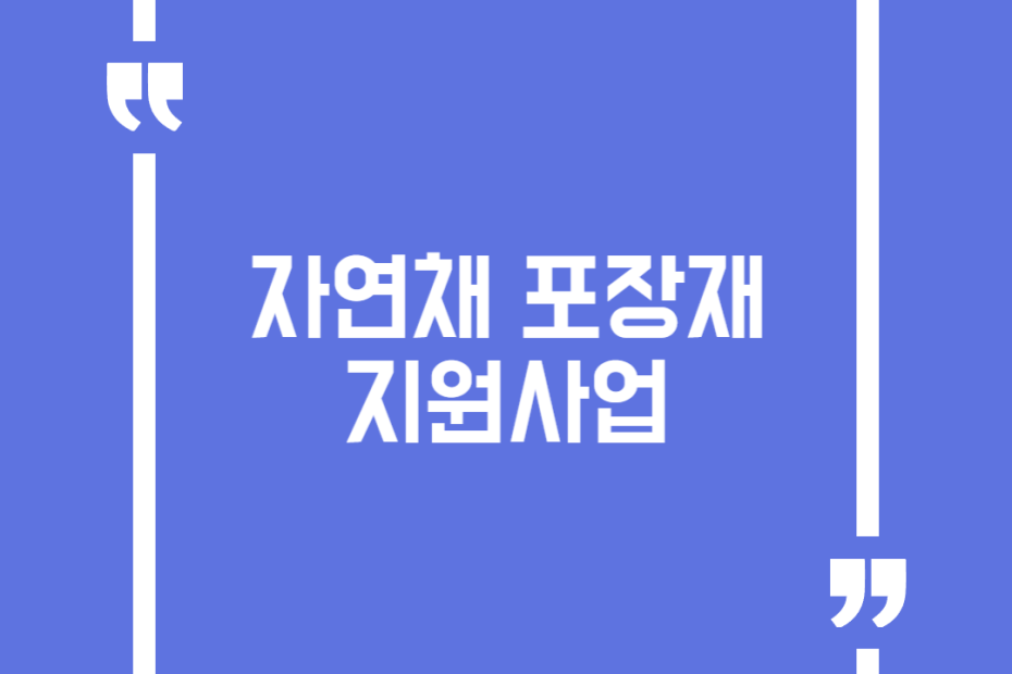자연채 포장재 지원사업