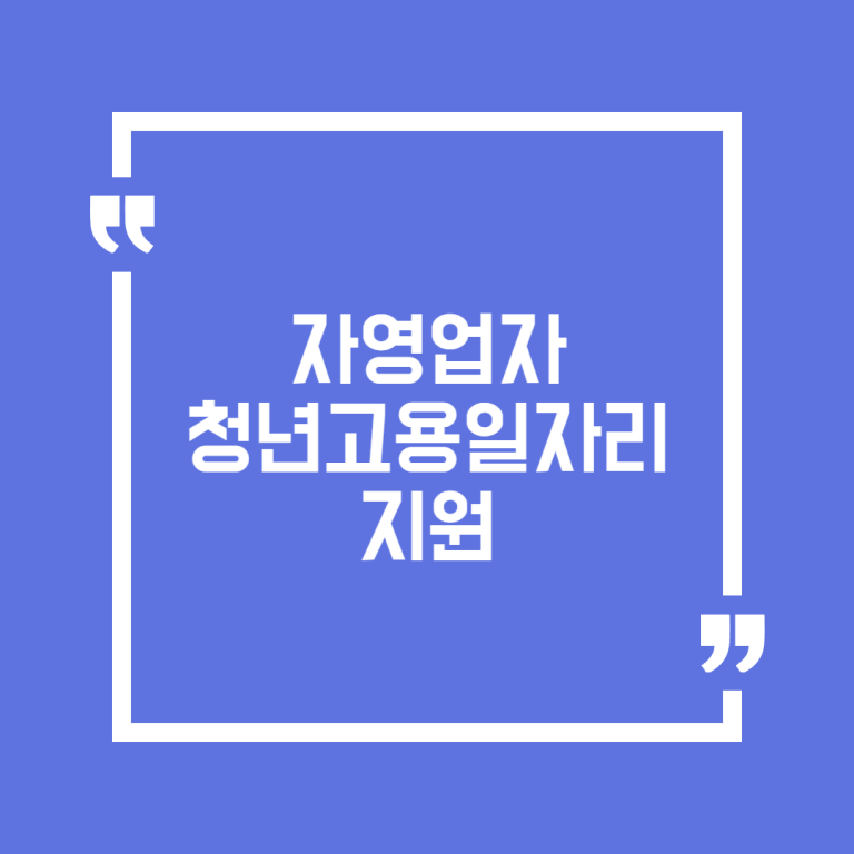 자영업자 청년고용일자리 지원