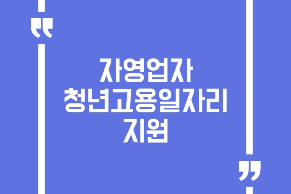 자영업자 청년고용일자리 지원