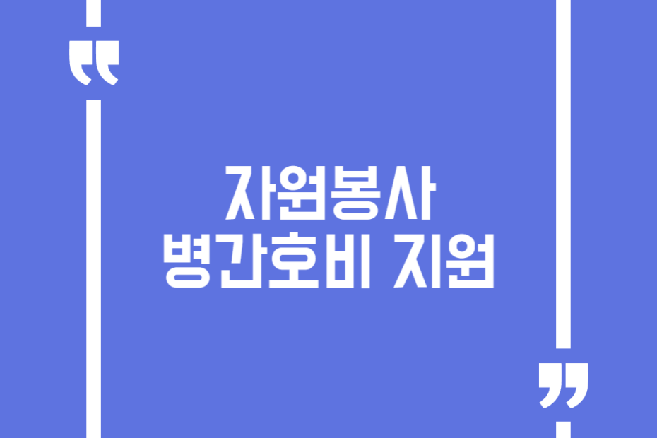 자원봉사 병간호비 지원