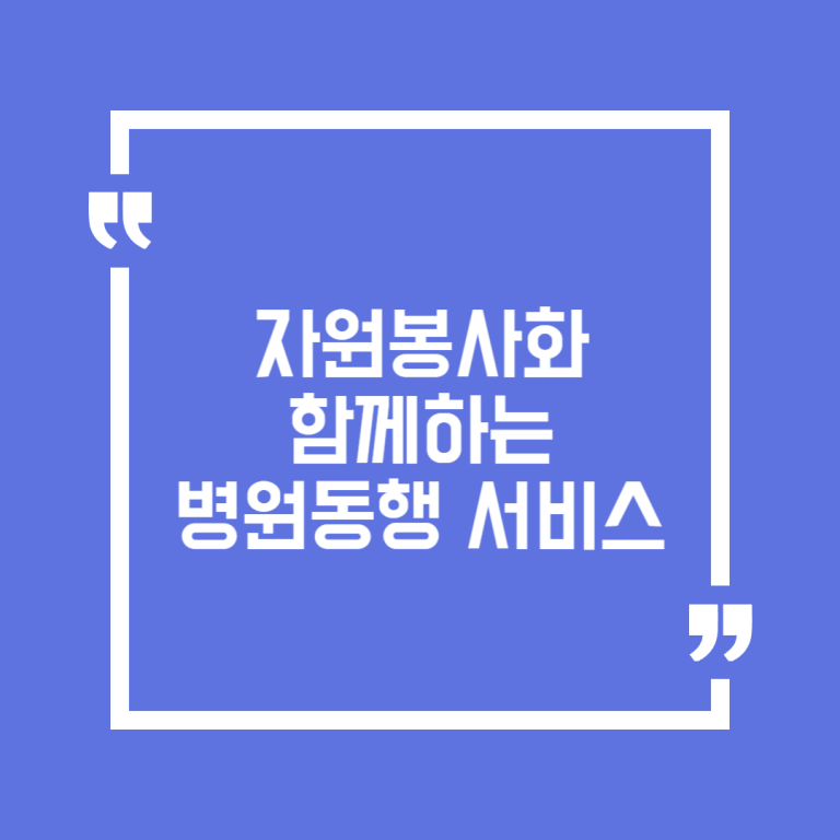 자원봉사화 함께하는 병원동행 서비스