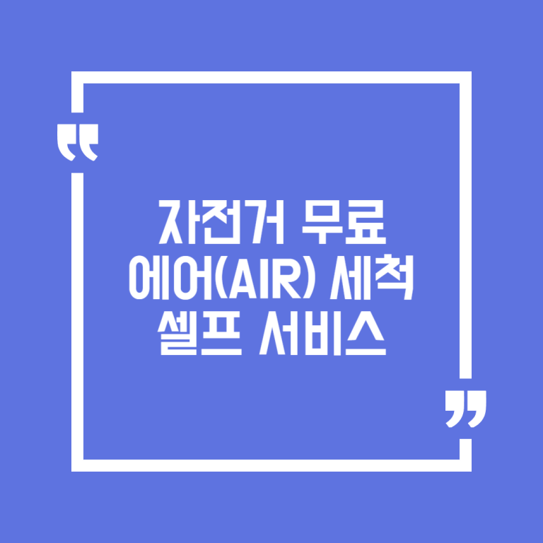 자전거 무료 에어(AIR) 세척 셀프 서비스