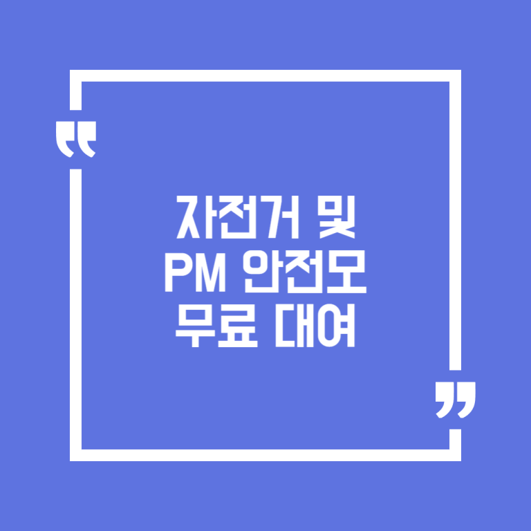 자전거 및 PM 안전모 무료 대여