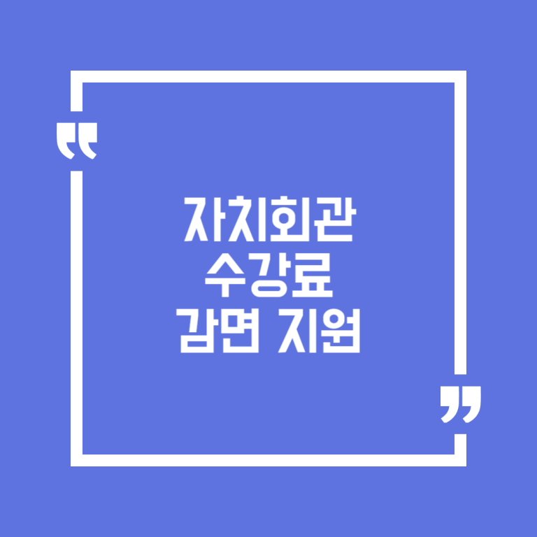 자치회관 수강료 감면 지원