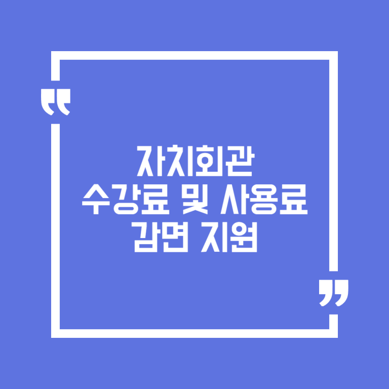 자치회관 수강료 및 사용료 감면 지원