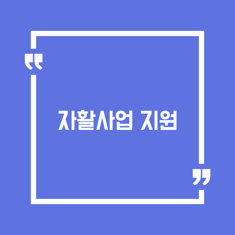 자활사업 지원