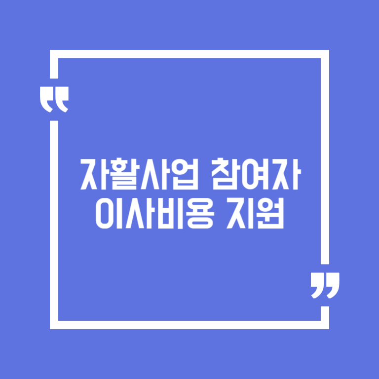 자활사업 참여자 이사비용 지원