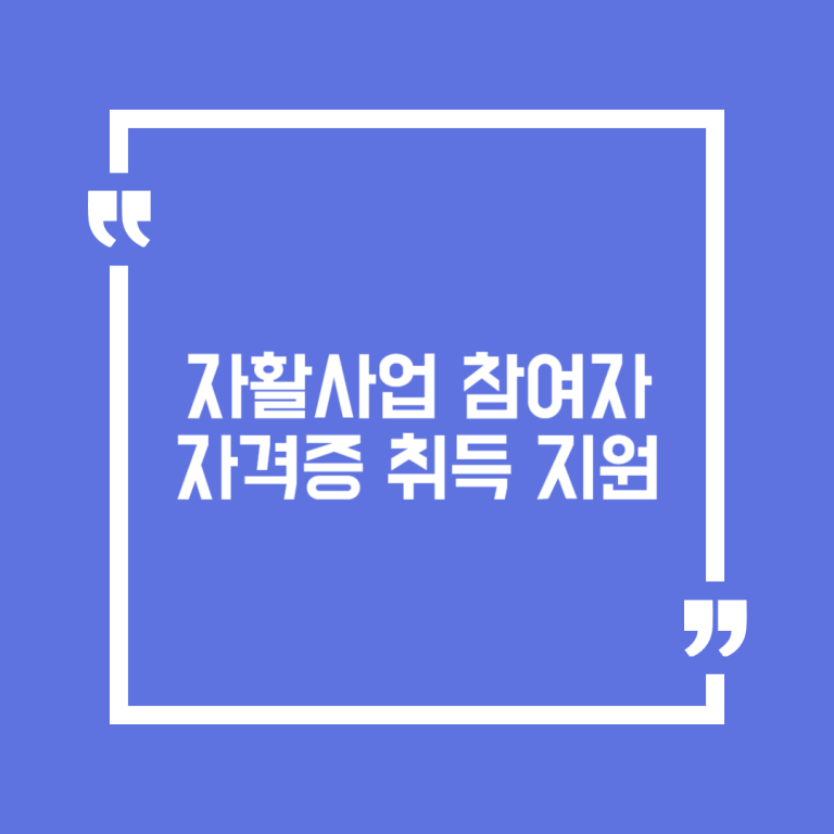 자활사업 참여자 자격증 취득 지원