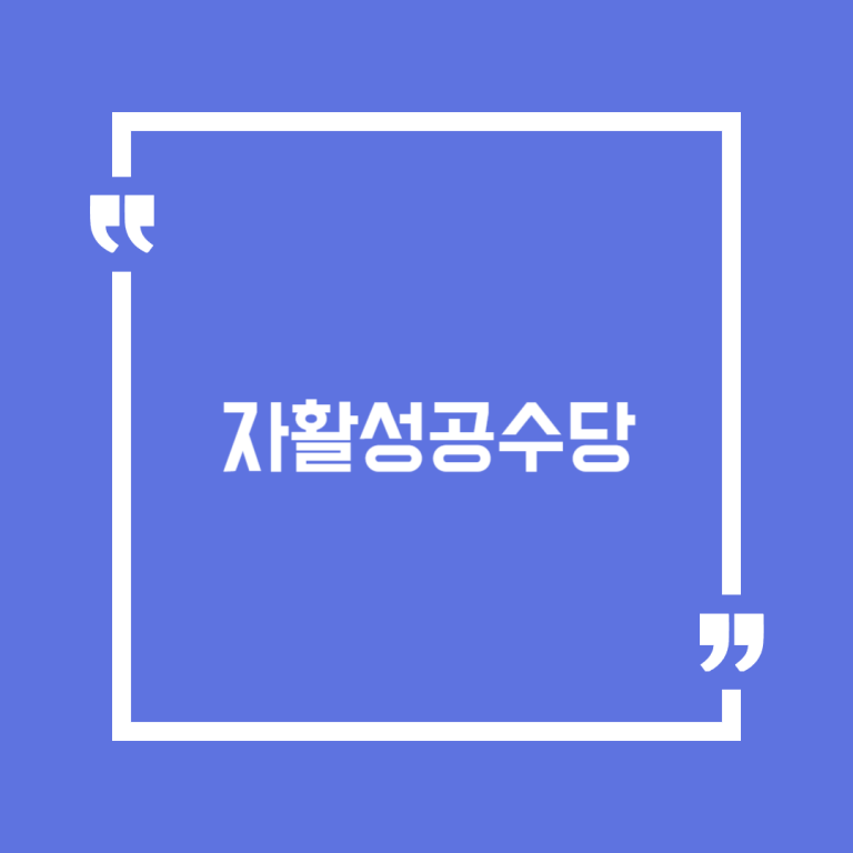 자활성공수당