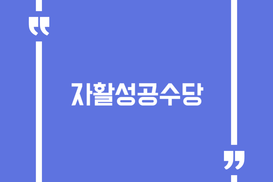 자활성공수당