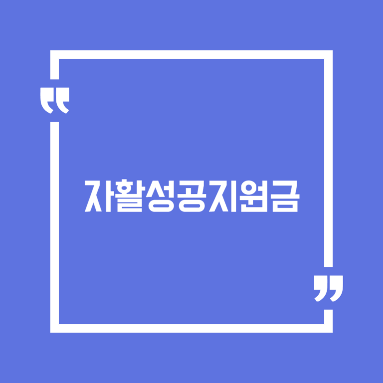 자활성공지원금