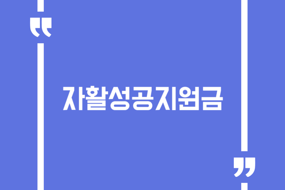 자활성공지원금