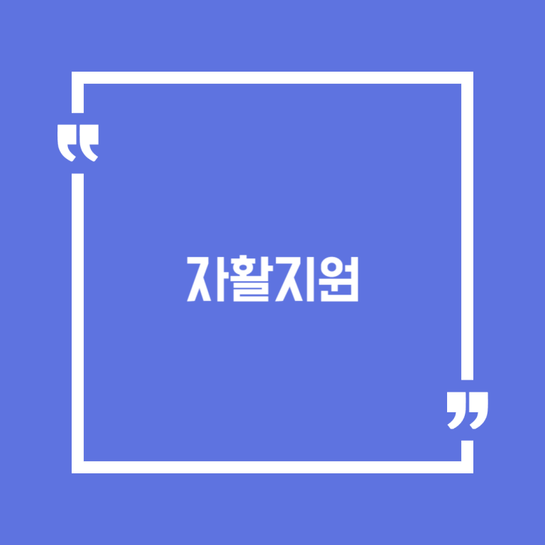 자활지원
