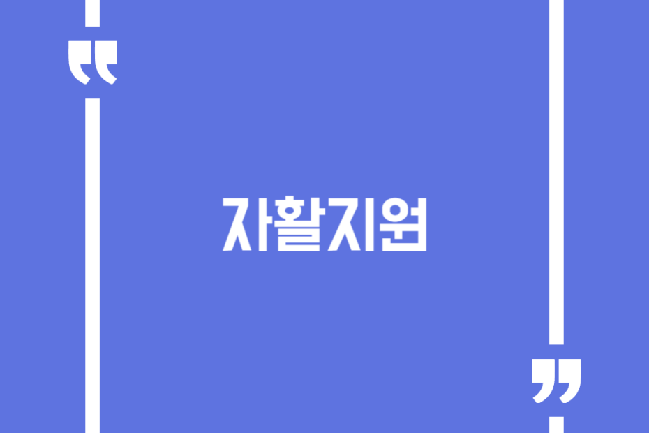 자활지원