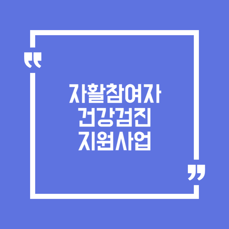 자활참여자 건강검진 지원사업