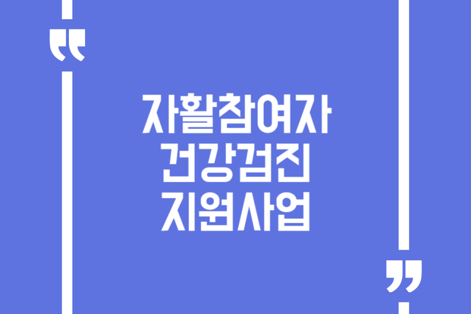 자활참여자 건강검진 지원사업
