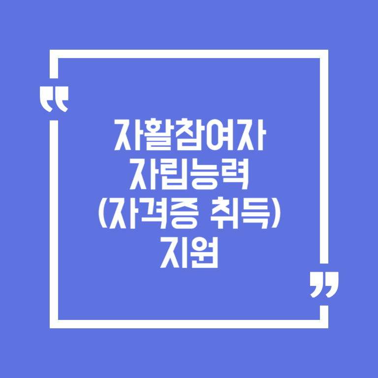 자활참여자 자립능력(자격증 취득) 지원
