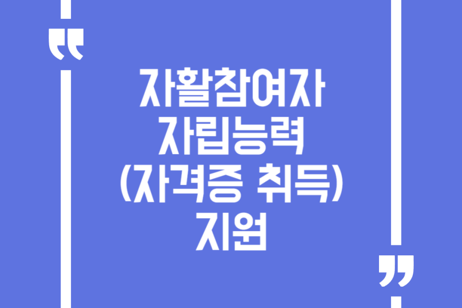 자활참여자 자립능력(자격증 취득) 지원