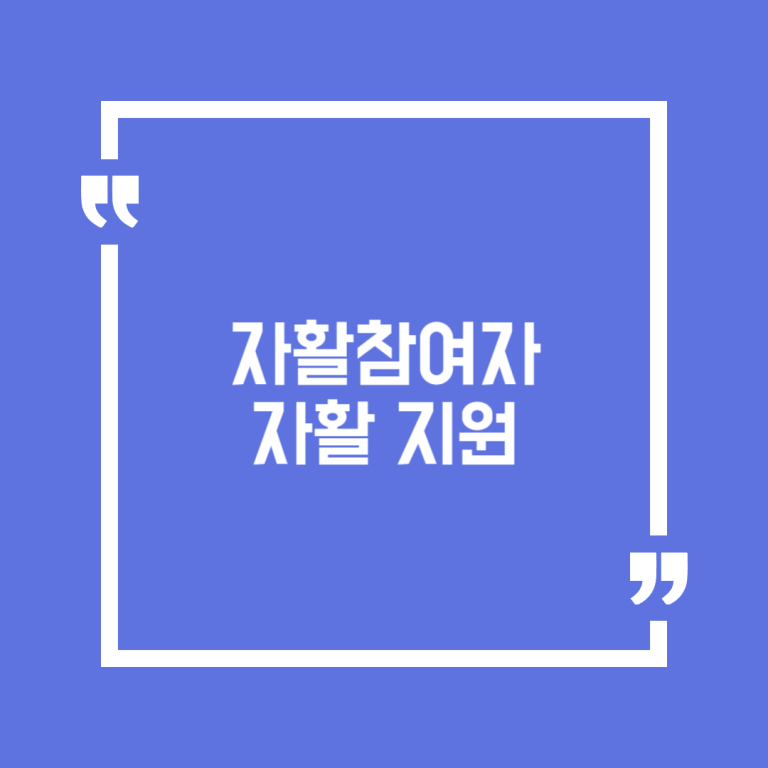자활참여자 자활 지원