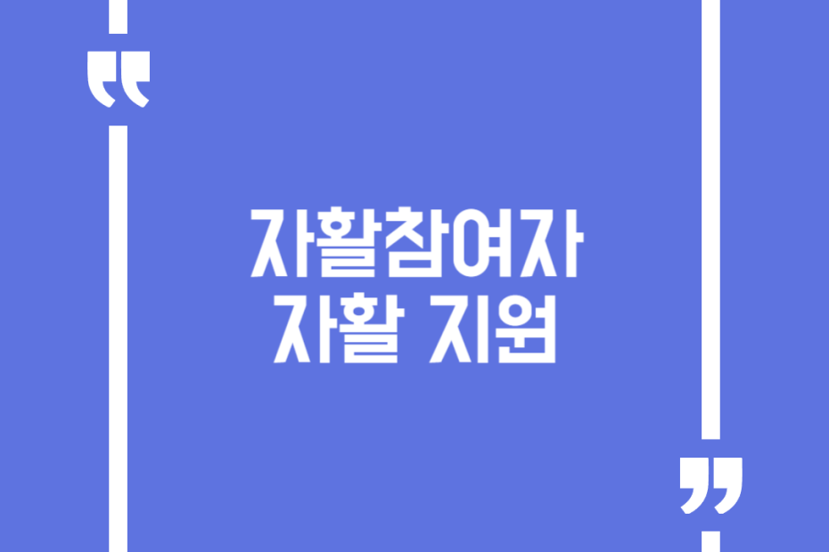 자활참여자 자활 지원