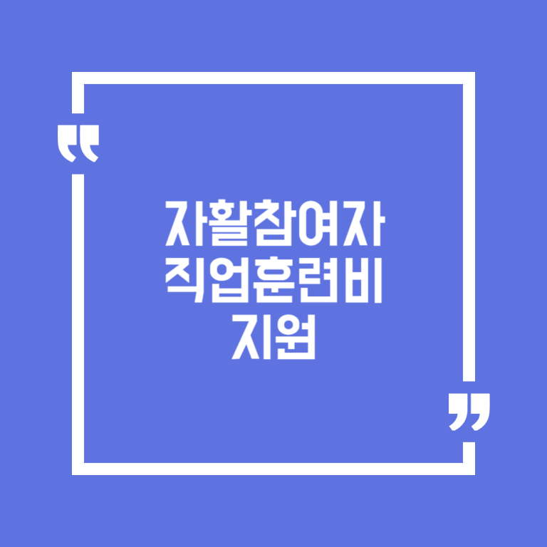 자활참여자 직업훈련비 지원
