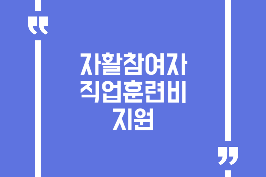 자활참여자 직업훈련비 지원