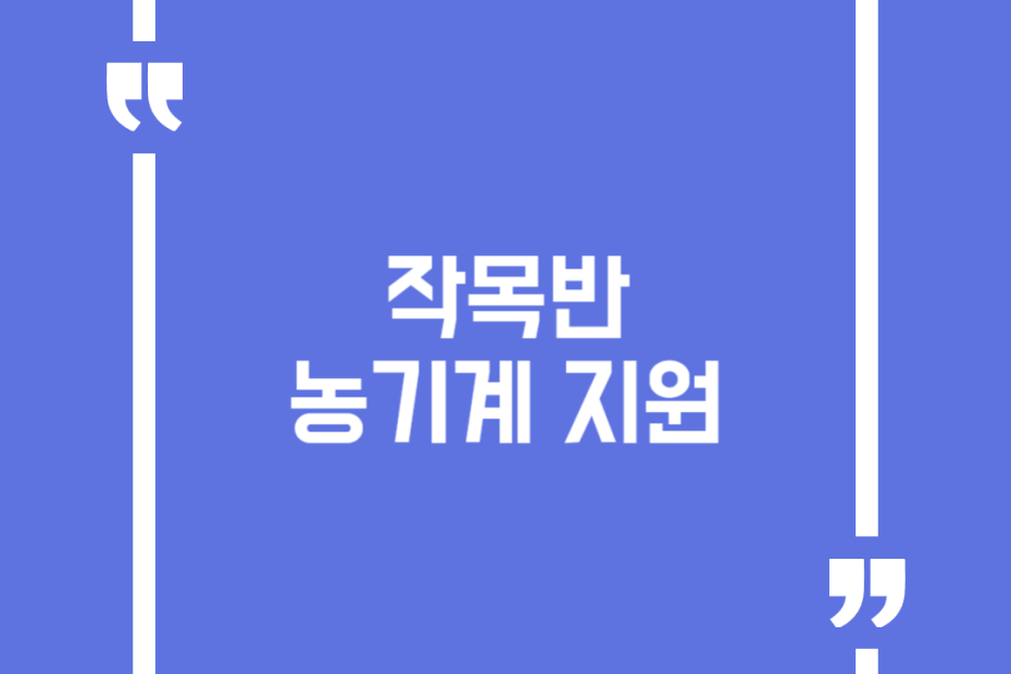 작목반 농기계 지원