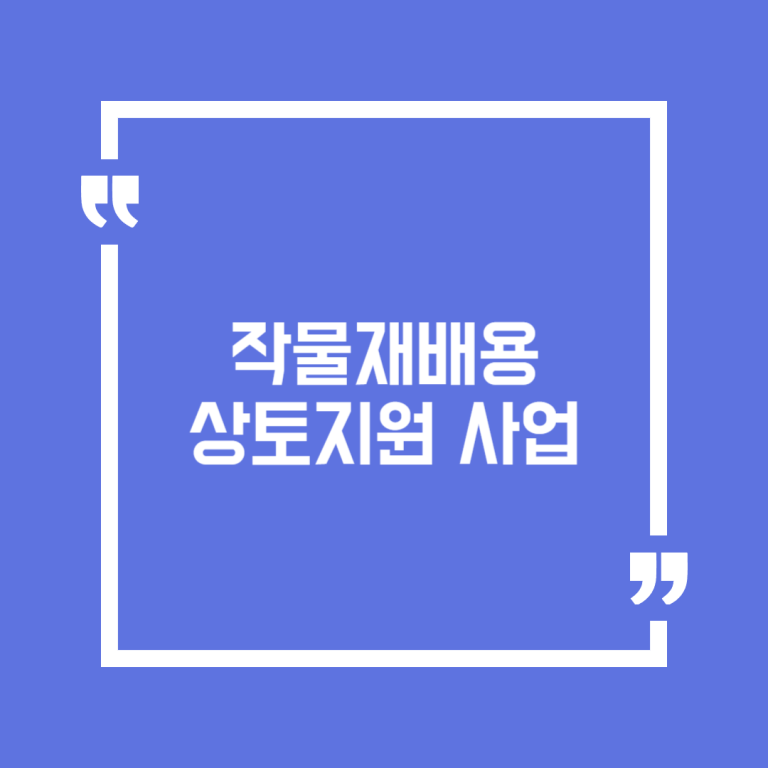 작물재배용 상토지원 사업