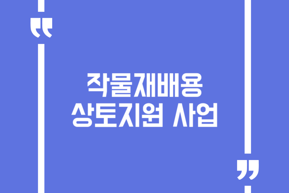 작물재배용 상토지원 사업