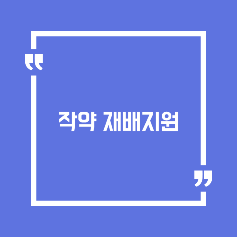 작약 재배지원