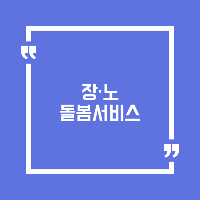 장·노 돌봄서비스