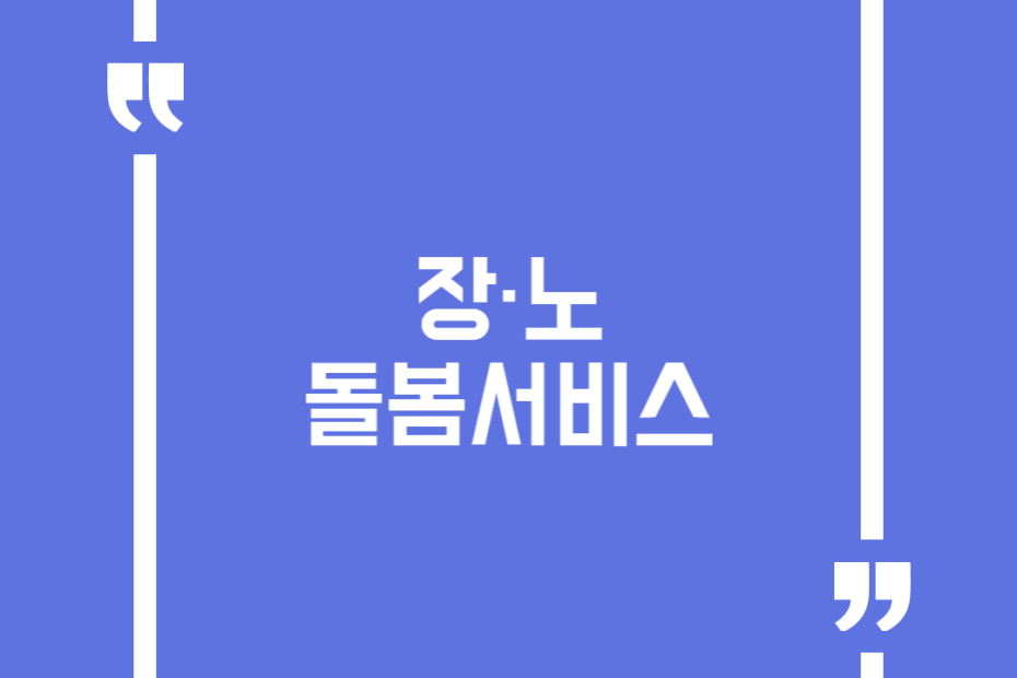 장·노 돌봄서비스