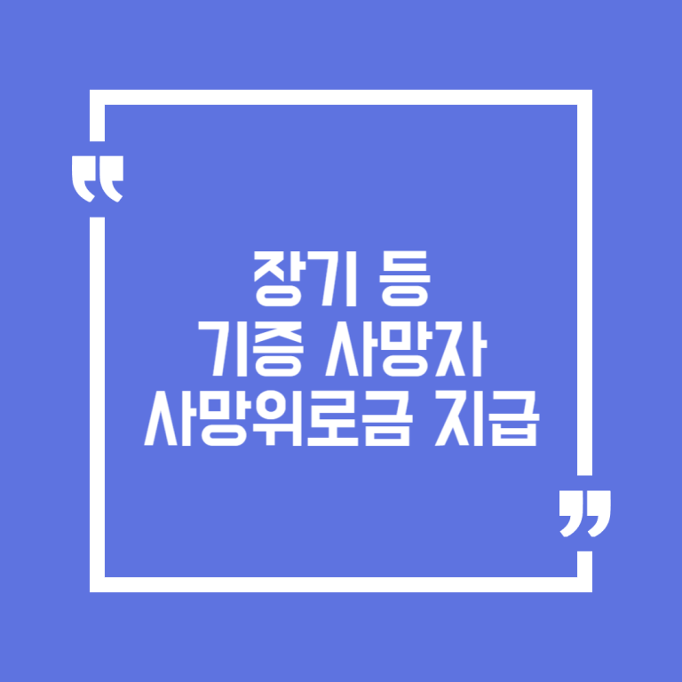 장기 등 기증 사망자 사망위로금 지급